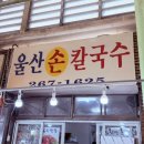 신정제일시장 | 울산 신정시장 울산손칼국수 칼국수 수제비 가성비 맛집