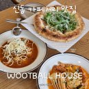 풀잎하우스 | 신동 카페거리 맛집 우트볼하우스 후기 미트볼 찐맛집 WOOT!