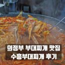 수흥부대찌개 | 의정부 부대찌개 맛집 수흥부대찌개 리뷰 / 의정부 토박이 엄마의 찐 단골집