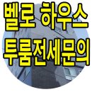 벨로하우스 공덕 이미지