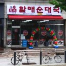 큰손원조할매순대국 이미지