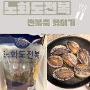 완도참전복 | 더참전복 전복 산지직송 후기 🙂 완도전복으로 전복죽 끓이기