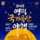 [마을배움터] 민요와 장구 | 2026 영덕 국가유산 야행 완전 정복 / 완벽 가이드: 영해 1926 · 8야 테마 · 100년 전 밤거리 시간...