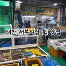 태안농협하나로마트 서부점 | 태안 여행 코스 / 태안서부시장 횟집 | 단지수산 우럭회 내돈내산 솔직후기