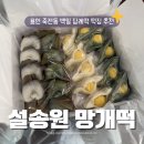 죽전동 떡집 추천 백일 답례떡 맛집 설송원 망개떡