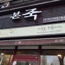 본죽 수성구청점 이미지