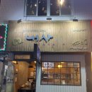 마쵸델리 | [솔직후기] 신대방삼거리 술집, 이자카야 오뎅바 맛집 &lt;내사께&gt;