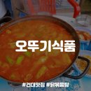 오뚜기식품 | [건대/성수맛집] 노포 가맥집 야장맛집, 오뚜기식품 내돈내산 후기