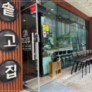 솥고집 서산점