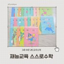 중고나라3 | [35개월] 3세 4세 5세 종이학습지 추천 재능교육 스스로수학 A단계 중고나라 학습지만 구매한 후기
