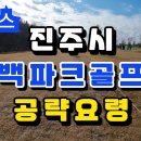 진주시 송백파크골프장 공략 요령 B코스 진주시장배 전국 파크골프대회 이미지