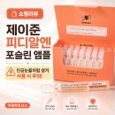 제이준 | [내돈내산]제이준 피디알엔 포슬린 앰플 후기PDRN + 멀티 히알루론산 + 세라마이드 앰플 사용 리뷰