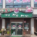 아이림 유치원 | 양주간장게장 생생정보통맛집 백년간장게장 무한리필게장 먹고온 솔직후기