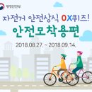 [행정안전부] 자전거 안전상식 OX퀴즈! 안전모 착용편(8/27~9/14) 이미지