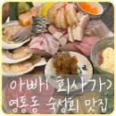 아빠!회사가 | [수원] 영통역 숙성회 찐 맛집 ‘아빠회사가’