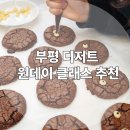 부평 원데이클래스 추천! 한솔요리학원 부평점 제과 디저트