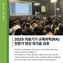 대한의료기기유통협동조합 | [공지] [현장 스케치] 2025 의료기기규제과학(RA) 전문가 양성 워크숍