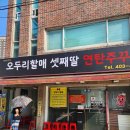 이모네쭈꾸미 | [부산 사하구]오두리할매 셋째딸 연탄쭈꾸미 방문 후기