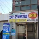 근육편의점 | 명륜동헬스장 동래구 부산 헬스 PT pt 피티 24H근육편의점 가격 주차 후기