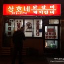 상호네숯불갈비