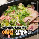 우산집 영등포문래점 | 서울 영등포 문래역 맛집 - 이북집 찹쌀순대 순대국밥 내장 고기 섞어 특 점심 메뉴 포장 후기
