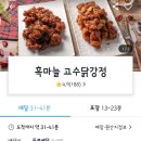 화곡 닭강정 맛있는집 추천 흑마늘 고수닭강정