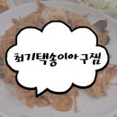 최기택송이아구찜 이미지