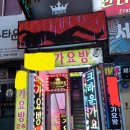 올레가요방 - 서귀포시 이중섭로 12 | 올레가요방