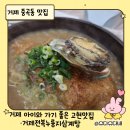 세일마트;나뚜르고현점 | 거제 삼계탕 맛집｜거제전복누룽지삼계탕 아이와 가족외식 후기