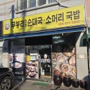 무봉리토종순대국평택역점 | 창원 반지동 맛집 무봉리토종순대국 소머리국밥 가족외식