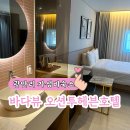 투헤븐관광호텔(2헤븐) | 부산 광안리 숙소 가성비 좋은 조식 가능 오션투헤븐호텔