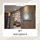 씨유청주드림점 | [청주 율량동] 하얀드림피부과 솔직 후기