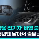 머스크 지원한 4억원짜리 '하늘 나는 차'…출퇴근 혁명 시작? 이미지