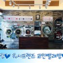 워시프렌즈셀프빨래방천안두정 이미지