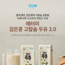 대양농수산유통 | [나의 마트체인지 다섯번째] 애터미 검은콩 고칼슘 두유 2.0