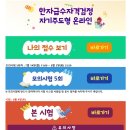 한자자격 | 한자자격시험 한자자격시험 8급 온라인한자자격시험 &#34;대한검정회&#34; 8급 도전 후기