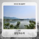 용담저수지 앞 도로 | 용인 가볼만한곳 물결 따라 걷는 용담저수지 둘레길
