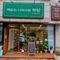 책읽는다락서원책방 이미지