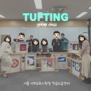 터프팅연구소 | 지원청 -서부 학습 도움센터 직원 연수(터프팅 러그 제작/ 터프팅 거울 클래스) 맞춤형 터프팅 수업 후기
