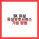 폰114 | SK 유심 유심보호서비스 가입 가이드 2025 - 해킹·명의도용 예방 실전 매뉴얼 (알뜰폰, 후기, FAQ)