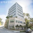 상계요양원