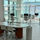 부산의료관광안내센터 | 휴앤워크 서구 워케이션 센터 방문기 바다를 품은 완벽한 오피스 부산서구 공유 오피스