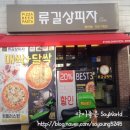 류길상피자 광안점 네이버블로그