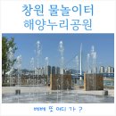 3·15 해양누리공원 게이트볼장 | 창원 물놀이터 바닥분수도 있고 산책하기 좋은 해양누리공원
