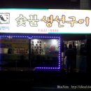 일번지숯불생선구이