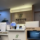 예본한의원 이미지