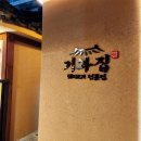 느낌이참좋은집 | [공지] 부산 서면 맛집 돼지고기 박포갈비 고기집 기와집 서면본점 후기