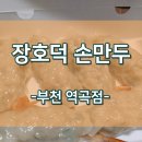장호덕손만두 부천역곡점 티스토리