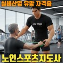 [일반과정][10/15] 노인스포츠 지도사(필기)_국가시험 대비반 | 파크골프와 시니어 PT 시대! 노인스포츠지도사 취업과 전망(실버산업 유망 자격증)