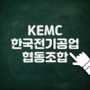 KEMC 한국전기공업협동조합 http://www.kemc.co.kr/ 바로가기